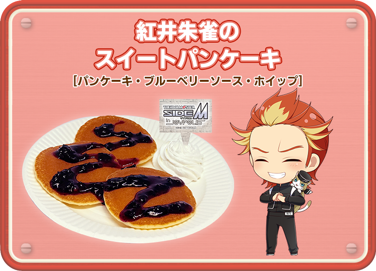 紅井朱雀のスイートパンケーキ