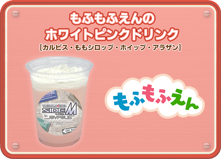 もふもふえんのホワイトピンクドリンク
