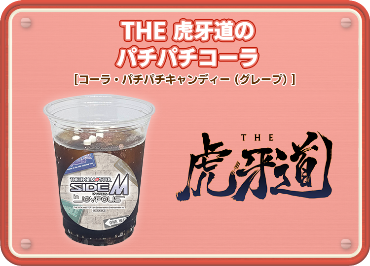 THE 虎牙道のパチパチコーラ