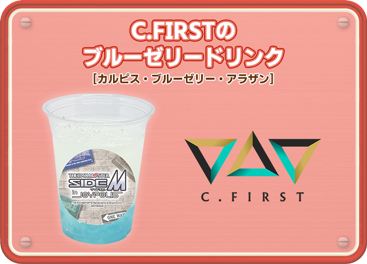 C.FIRSTのブルーゼリードリンク