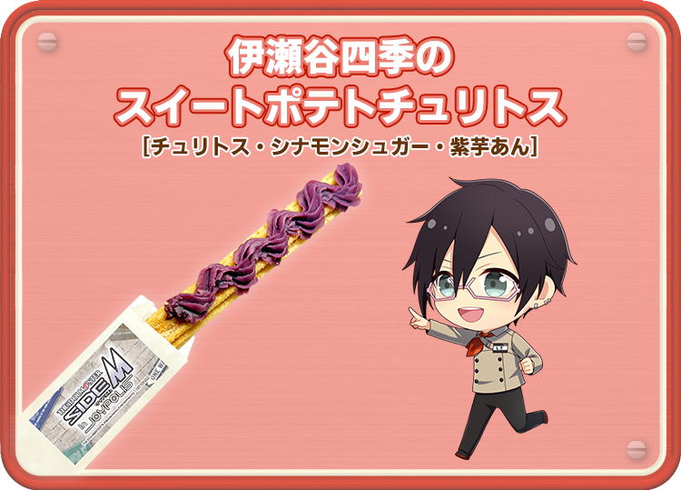 伊瀬谷四季のスイートポテトチュリトス