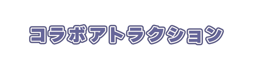 コラボアトラクション