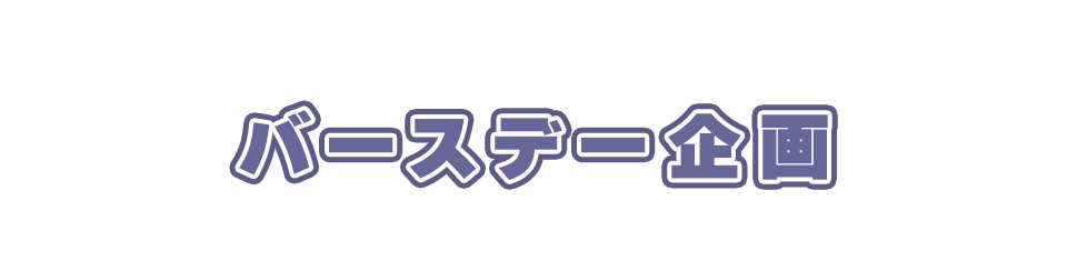 バースデー企画