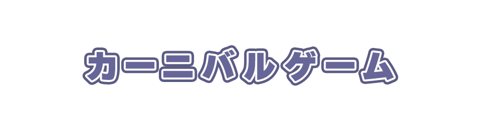 カーニバルゲーム
