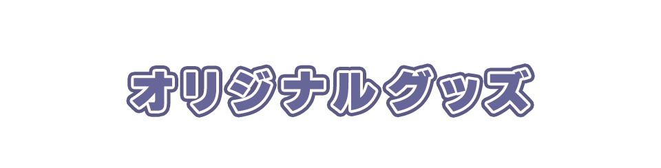オリジナルグッズ