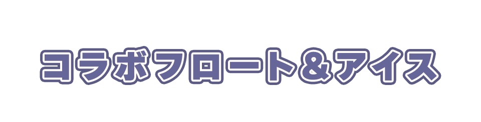 コラボフロート＆アイス