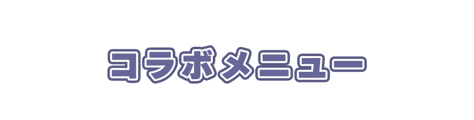 コラボカフェ