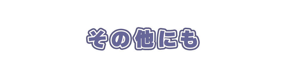 その他にも