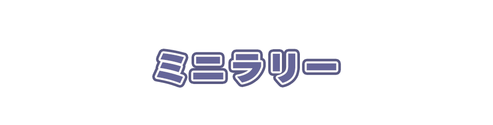 ミニラリー
