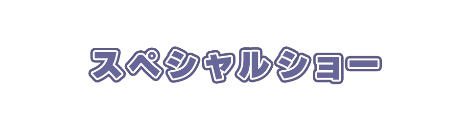 スペシャルショー
