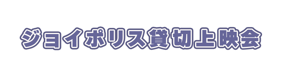 ジョイポリス貸切上映会