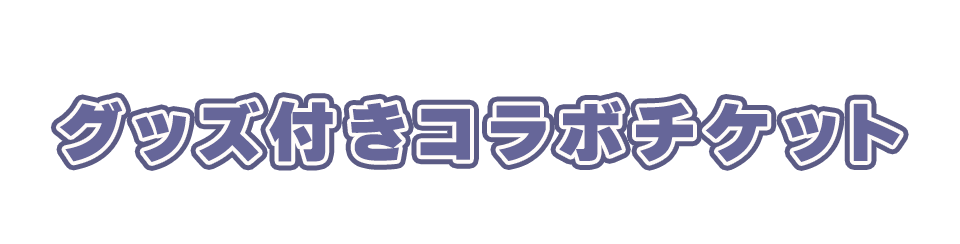 グッズ付きコラボチケット