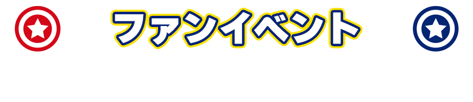 ファンイベント Special Event