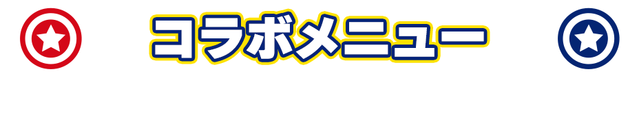 コラボメニュー 