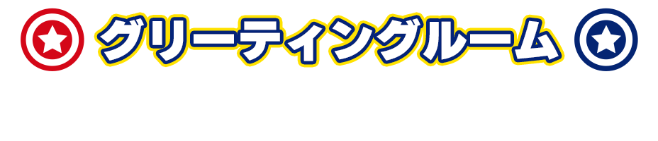 グリーティングルーム SONIC Greeting room
