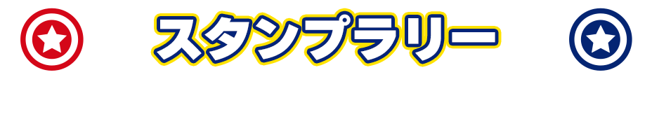 スタンプラリー Stamp Collection Challenge
