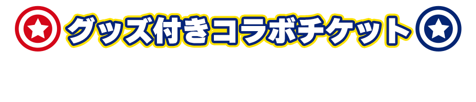 グッズ付きコラボチケット The Special Exhibition