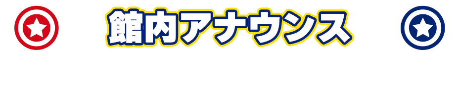 館内アナウンス PAnnouncement in the park