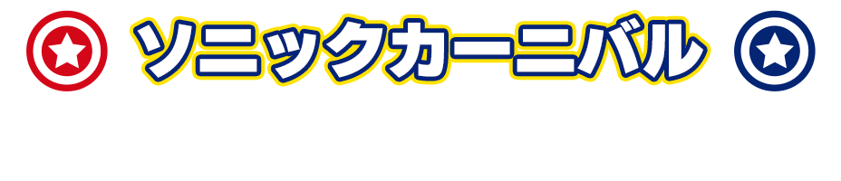 ソニックカーニバル　Sonic carnival