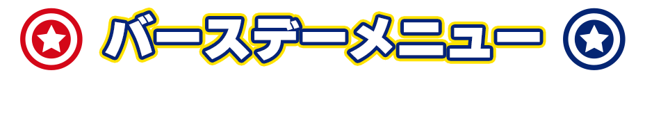 バースデーメニュー Birthday Menu 