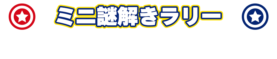 ミニ謎解きラリー Mini Clue hunt