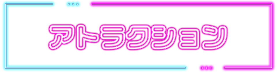 コラボアトラクション
