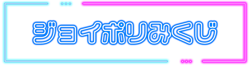 ジョイポリみくじ