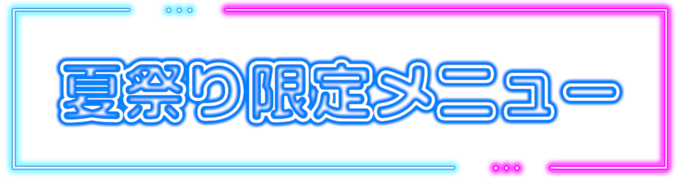 夏祭り限定メニュー