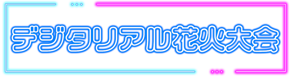 デジタリアル花火