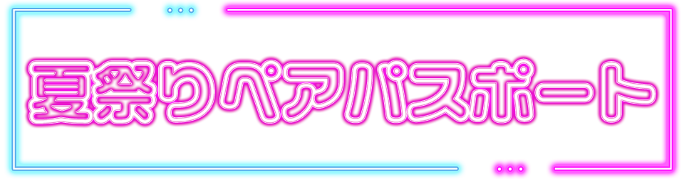 夏祭りペアパスポート