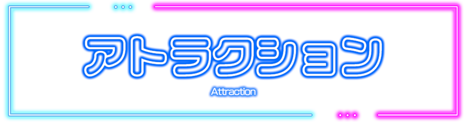 コラボアトラクション