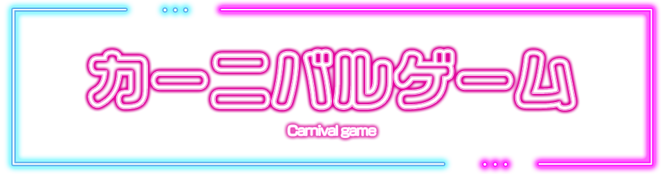 カーニバルゲーム