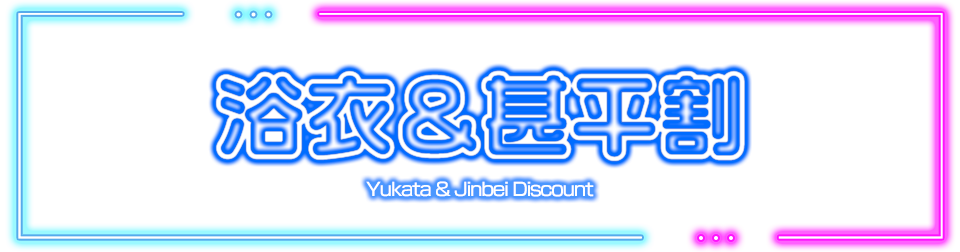 浴衣&甚平割
