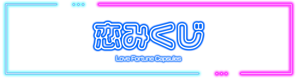 ジョイポリみくじ