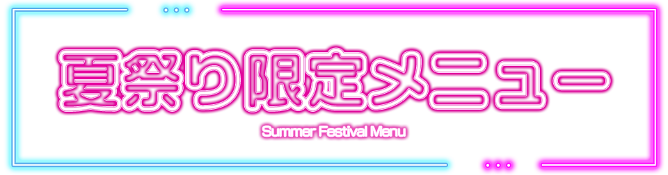 夏祭り限定メニュー