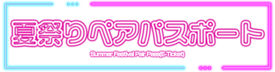 夏祭りペアパスポート