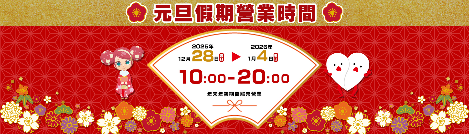 元旦假期營業時間 / 年末年初期間照常營業:2025年12月28日-2026年1月4日 /10:00 - 20:00