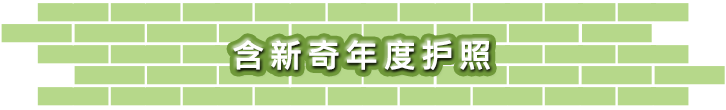 含新奇年度护照
