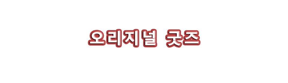 오리지널 굿즈