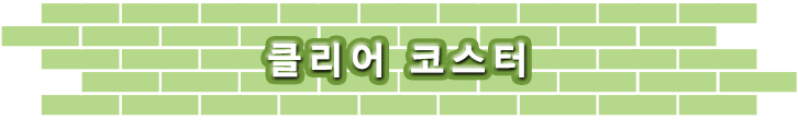 클리어 코스터