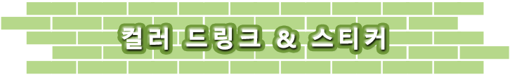 컬러 드링크 & 스티커