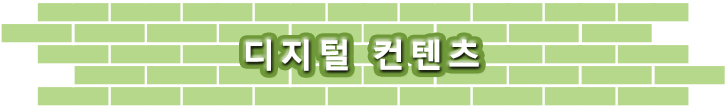 디지털 컨텐츠