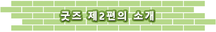 굿즈 제2편의 소개