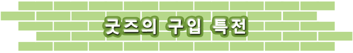 굿즈의 구입 특전