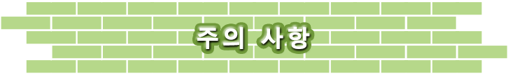 주의 사항