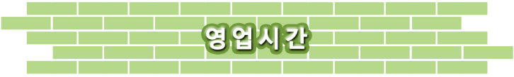 영업시간