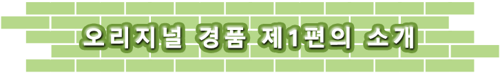 오리지널 경품 제1편의 소개