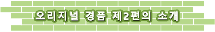 오리지널 경품 제2편의 소개
