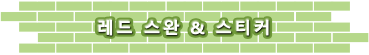 레드 스완 & 스티커