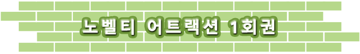 노벨티 어트랙션 1회권